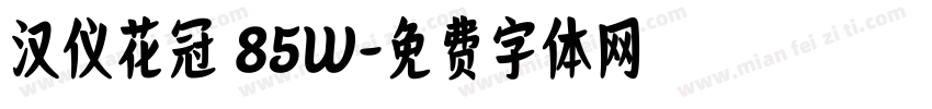 汉仪花冠 85W字体转换